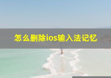 怎么删除ios输入法记忆