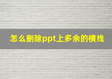 怎么删除ppt上多余的横线