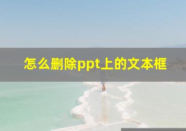 怎么删除ppt上的文本框