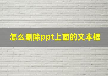 怎么删除ppt上面的文本框