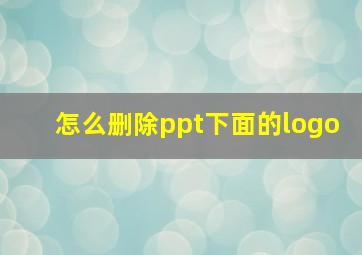 怎么删除ppt下面的logo