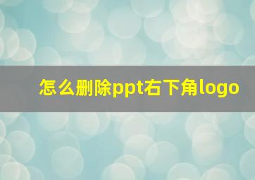 怎么删除ppt右下角logo