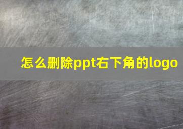 怎么删除ppt右下角的logo