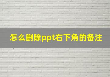 怎么删除ppt右下角的备注