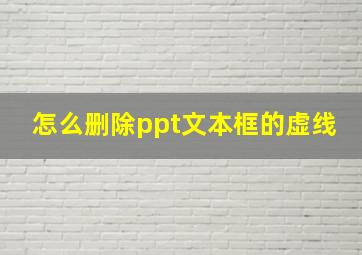 怎么删除ppt文本框的虚线