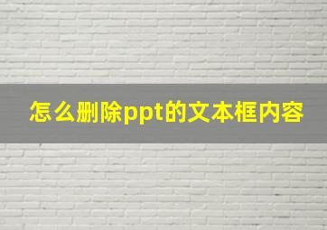 怎么删除ppt的文本框内容