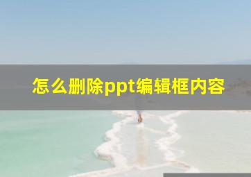 怎么删除ppt编辑框内容