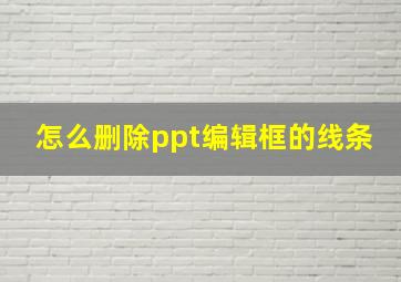 怎么删除ppt编辑框的线条