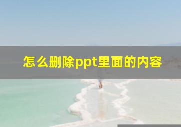 怎么删除ppt里面的内容