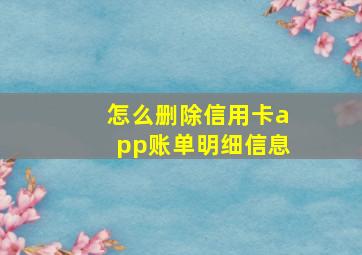 怎么删除信用卡app账单明细信息