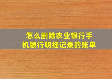 怎么删除农业银行手机银行明细记录的账单