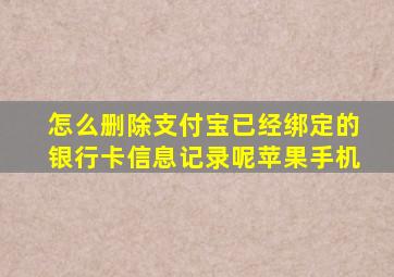 怎么删除支付宝已经绑定的银行卡信息记录呢苹果手机