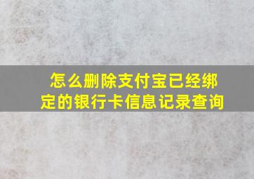 怎么删除支付宝已经绑定的银行卡信息记录查询