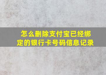 怎么删除支付宝已经绑定的银行卡号码信息记录