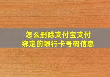 怎么删除支付宝支付绑定的银行卡号码信息