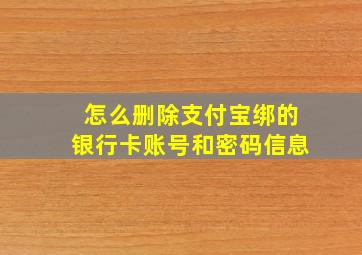 怎么删除支付宝绑的银行卡账号和密码信息