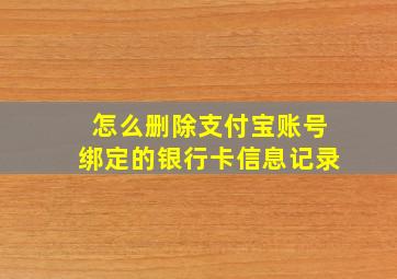 怎么删除支付宝账号绑定的银行卡信息记录