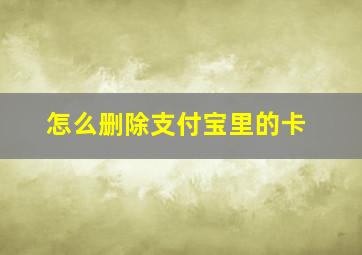 怎么删除支付宝里的卡