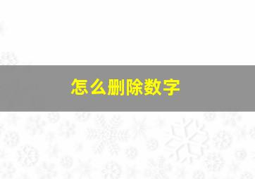 怎么删除数字