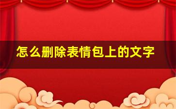 怎么删除表情包上的文字