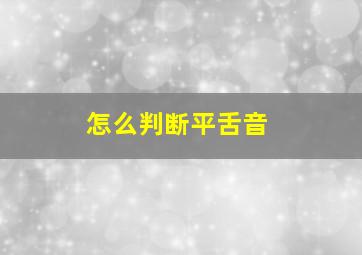 怎么判断平舌音