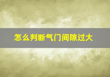 怎么判断气门间隙过大