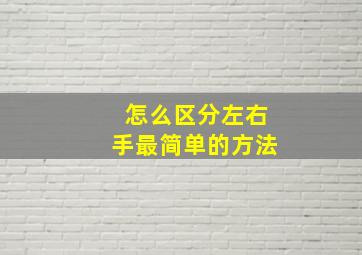 怎么区分左右手最简单的方法