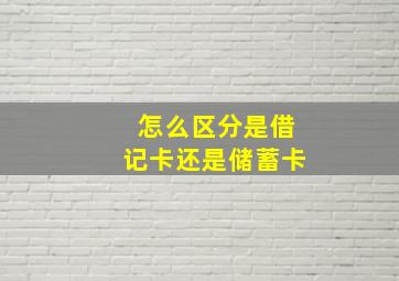 怎么区分是借记卡还是储蓄卡