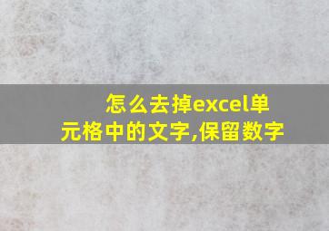 怎么去掉excel单元格中的文字,保留数字