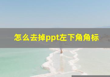 怎么去掉ppt左下角角标