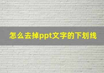 怎么去掉ppt文字的下划线