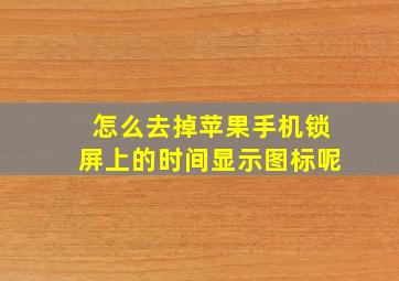 怎么去掉苹果手机锁屏上的时间显示图标呢