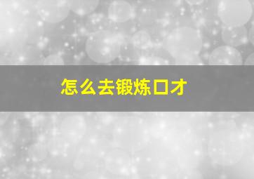 怎么去锻炼口才