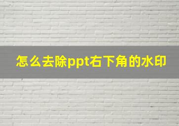 怎么去除ppt右下角的水印