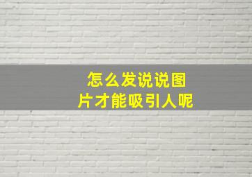 怎么发说说图片才能吸引人呢