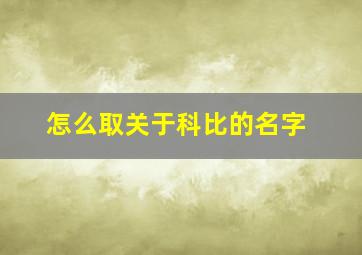 怎么取关于科比的名字