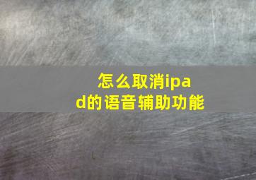 怎么取消ipad的语音辅助功能