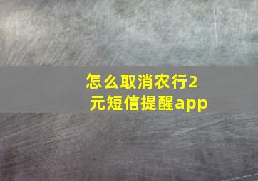 怎么取消农行2元短信提醒app