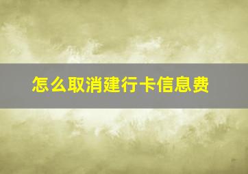 怎么取消建行卡信息费