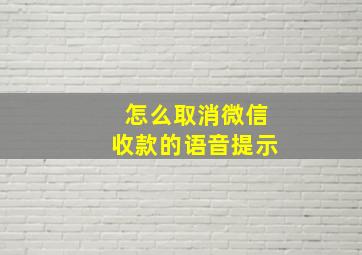 怎么取消微信收款的语音提示