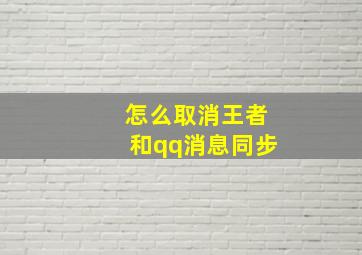 怎么取消王者和qq消息同步