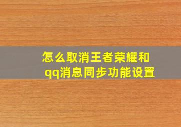 怎么取消王者荣耀和qq消息同步功能设置