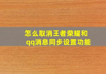 怎么取消王者荣耀和qq消息同步设置功能