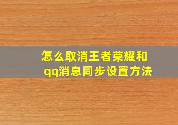 怎么取消王者荣耀和qq消息同步设置方法