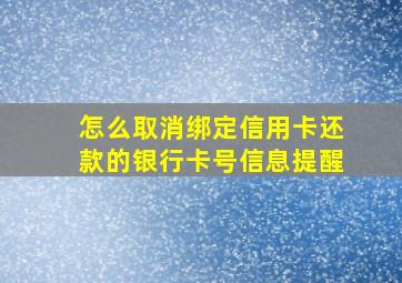 怎么取消绑定信用卡还款的银行卡号信息提醒