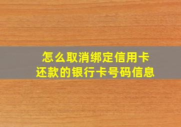 怎么取消绑定信用卡还款的银行卡号码信息