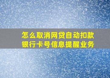 怎么取消网贷自动扣款银行卡号信息提醒业务