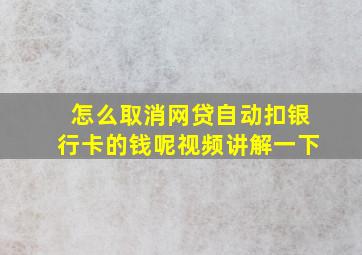 怎么取消网贷自动扣银行卡的钱呢视频讲解一下