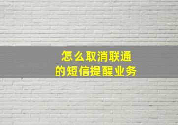 怎么取消联通的短信提醒业务