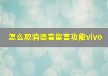 怎么取消语音留言功能vivo